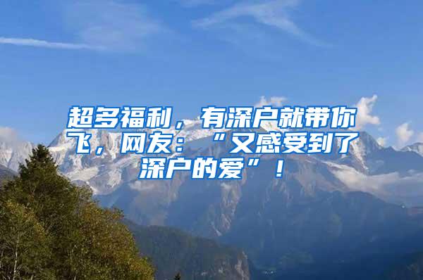 超多福利，有深户就带你飞，网友：“又感受到了深户的爱”！