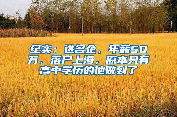 纪实：进名企、年薪50万、落户上海，原本只有高中学历的他做到了