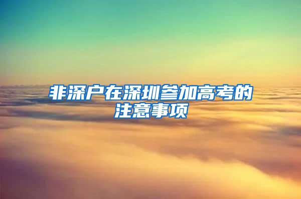 非深户在深圳参加高考的注意事项