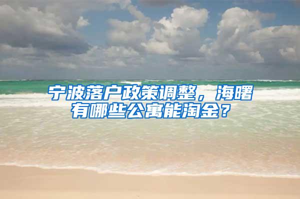 宁波落户政策调整，海曙有哪些公寓能淘金？