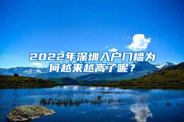 2022年深圳入户门槛为何越来越高了呢？