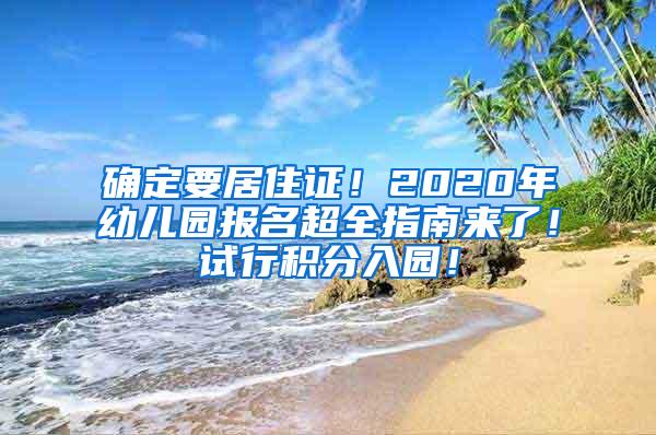 确定要居住证！2020年幼儿园报名超全指南来了！试行积分入园！