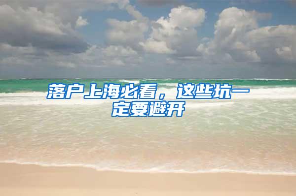 落户上海必看，这些坑一定要避开