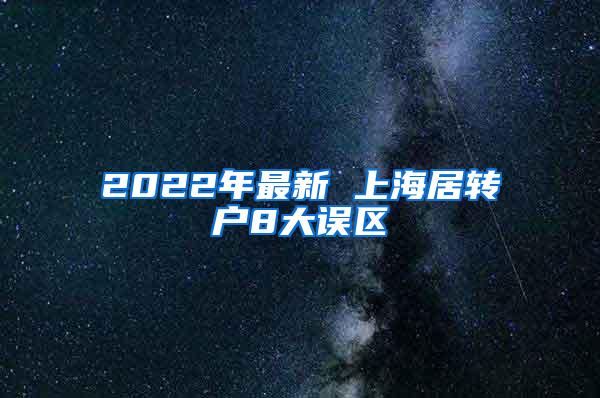 2022年最新 上海居转户8大误区