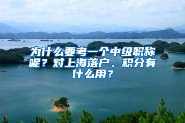 为什么要考一个中级职称呢？对上海落户、积分有什么用？