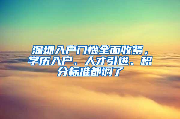 深圳入户门槛全面收紧，学历入户、人才引进、积分标准都调了