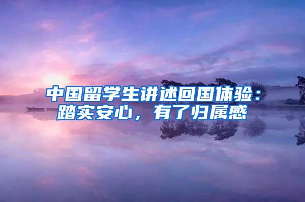 中国留学生讲述回国体验：踏实安心，有了归属感