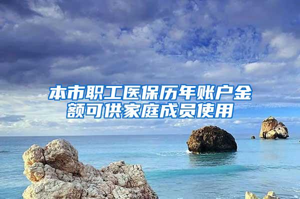 本市职工医保历年账户金额可供家庭成员使用