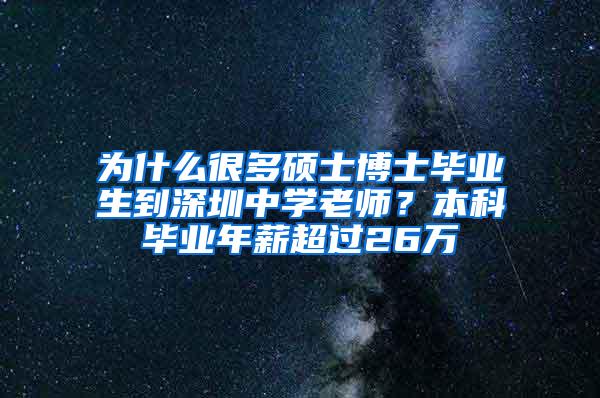 为什么很多硕士博士毕业生到深圳中学老师？本科毕业年薪超过26万