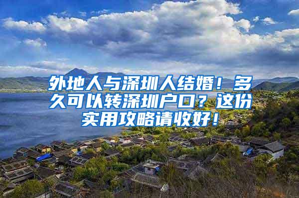 外地人与深圳人结婚！多久可以转深圳户口？这份实用攻略请收好！