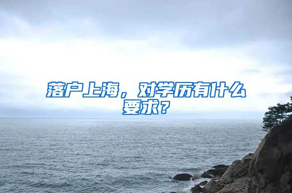 落户上海，对学历有什么要求？