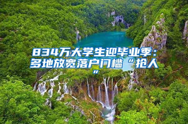 834万大学生迎毕业季：多地放宽落户门槛“抢人”