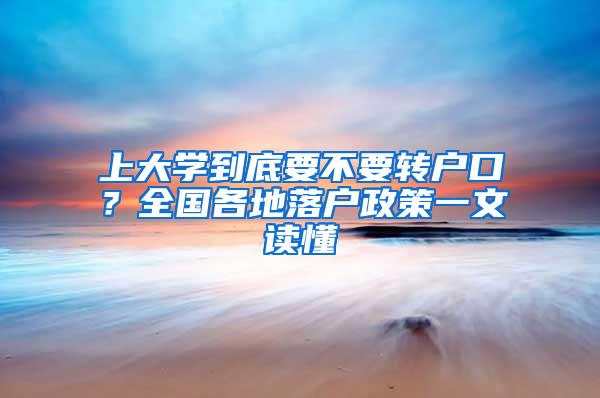 上大学到底要不要转户口？全国各地落户政策一文读懂