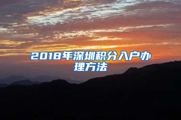 2018年深圳积分入户办理方法