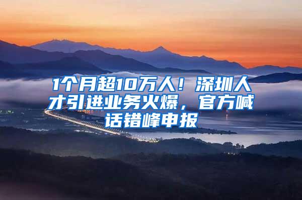 1个月超10万人！深圳人才引进业务火爆，官方喊话错峰申报