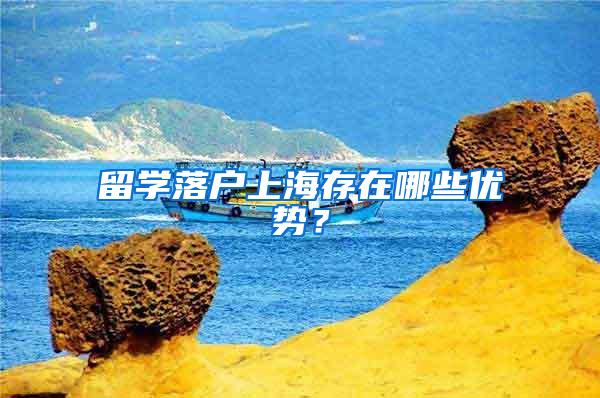 留学落户上海存在哪些优势？