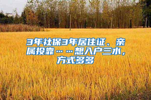 3年社保3年居住证、亲属投靠……想入户三水，方式多多