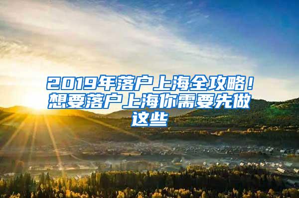 2019年落户上海全攻略！想要落户上海你需要先做这些