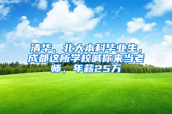 清华、北大本科毕业生，成都这所学校喊你来当老师，年薪25万