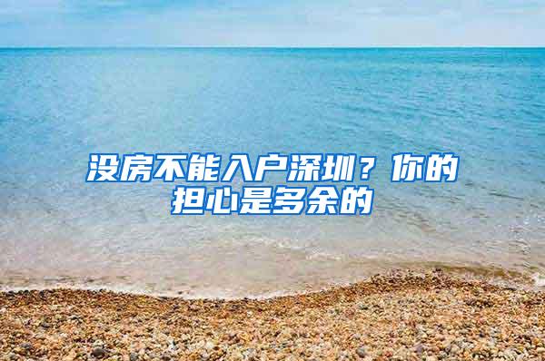 没房不能入户深圳？你的担心是多余的