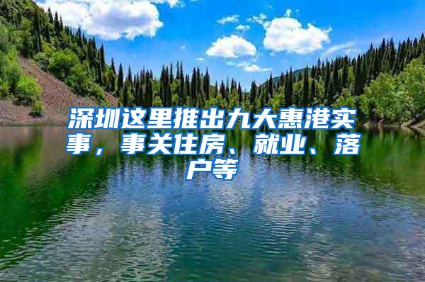 深圳这里推出九大惠港实事，事关住房、就业、落户等