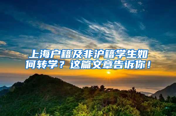 上海户籍及非沪籍学生如何转学？这篇文章告诉你！