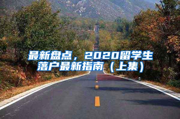 最新盘点，2020留学生落户最新指南（上集）