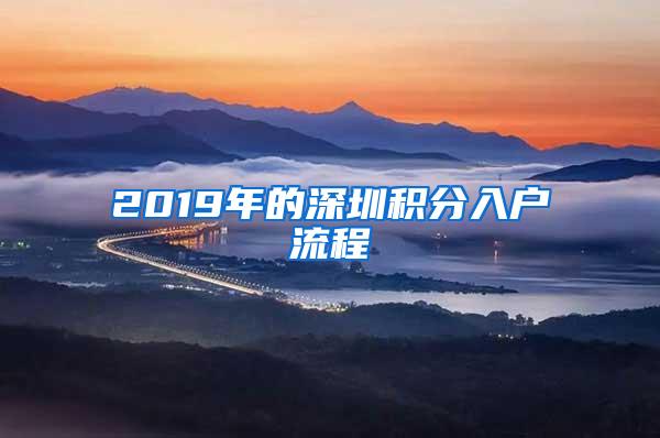 2019年的深圳积分入户流程