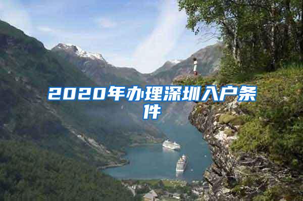 2020年办理深圳入户条件