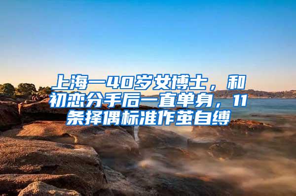 上海一40岁女博士，和初恋分手后一直单身，11条择偶标准作茧自缚