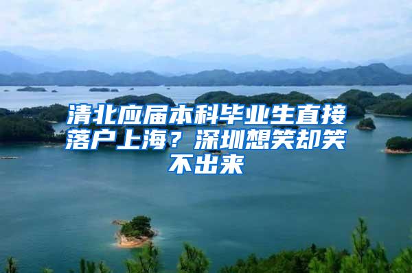 清北应届本科毕业生直接落户上海？深圳想笑却笑不出来