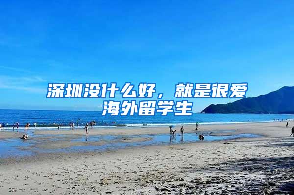 深圳没什么好，就是很爱海外留学生