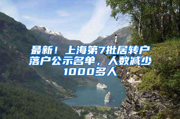 最新！上海第7批居转户落户公示名单，人数减少1000多人