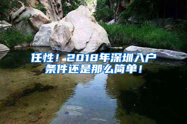 任性！2018年深圳入户条件还是那么简单！