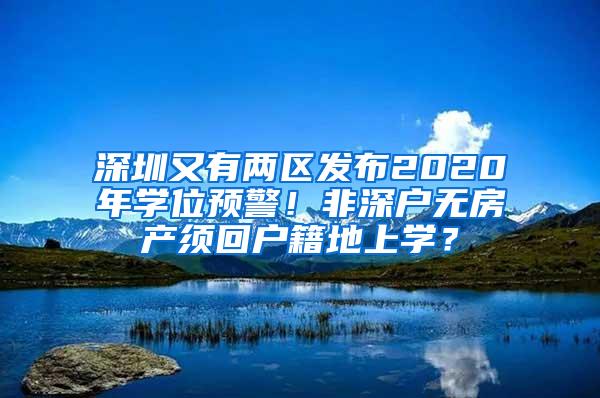 深圳又有两区发布2020年学位预警！非深户无房产须回户籍地上学？