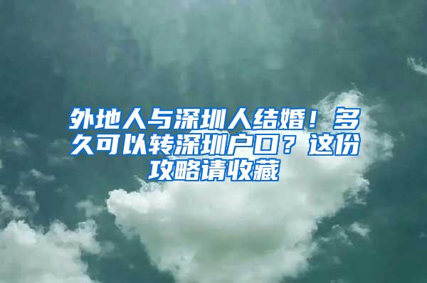 外地人与深圳人结婚！多久可以转深圳户口？这份攻略请收藏