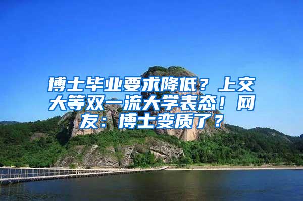 博士毕业要求降低？上交大等双一流大学表态！网友：博士变质了？