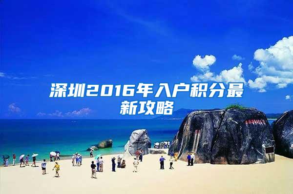 深圳2016年入户积分最新攻略