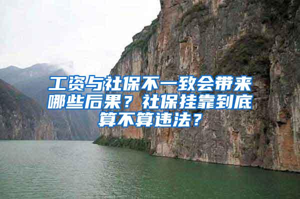 工资与社保不一致会带来哪些后果？社保挂靠到底算不算违法？