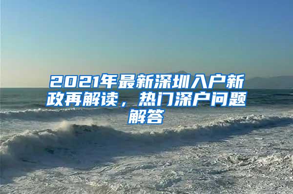 2021年最新深圳入户新政再解读，热门深户问题解答