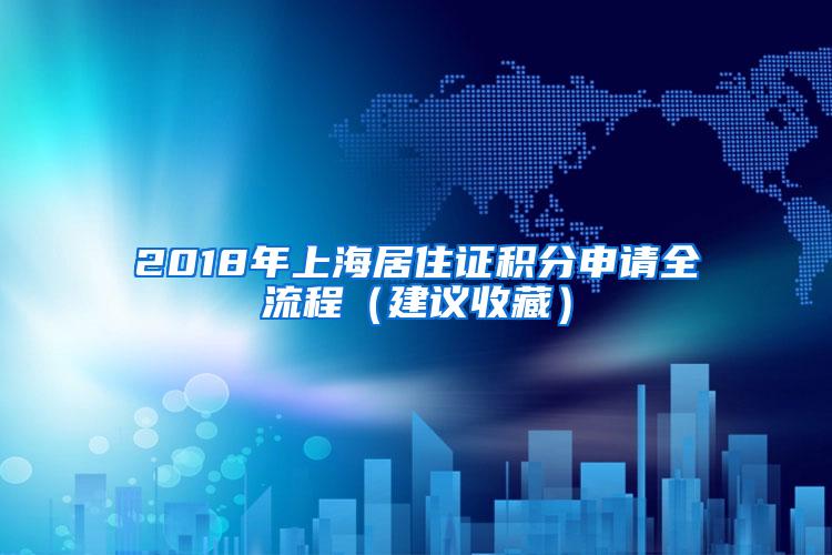 2018年上海居住证积分申请全流程（建议收藏）