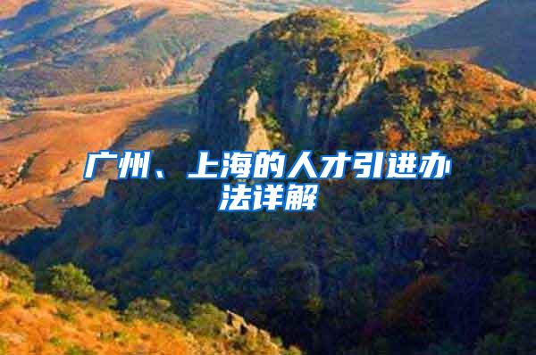 广州、上海的人才引进办法详解