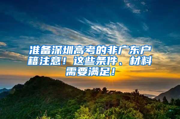 准备深圳高考的非广东户籍注意！这些条件、材料需要满足！