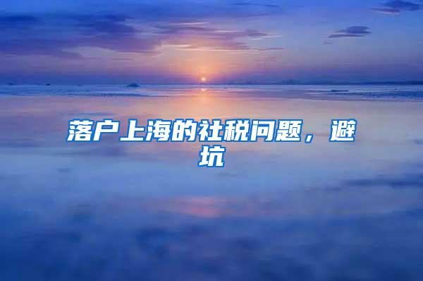 落户上海的社税问题，避坑