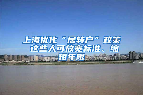 上海优化“居转户”政策 这些人可放宽标准、缩短年限