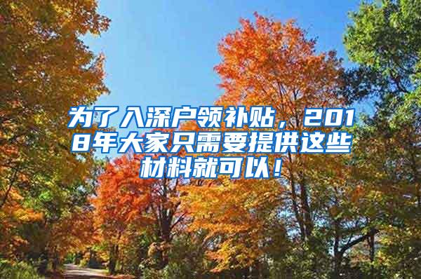 为了入深户领补贴，2018年大家只需要提供这些材料就可以！