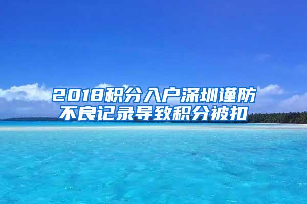 2018积分入户深圳谨防不良记录导致积分被扣