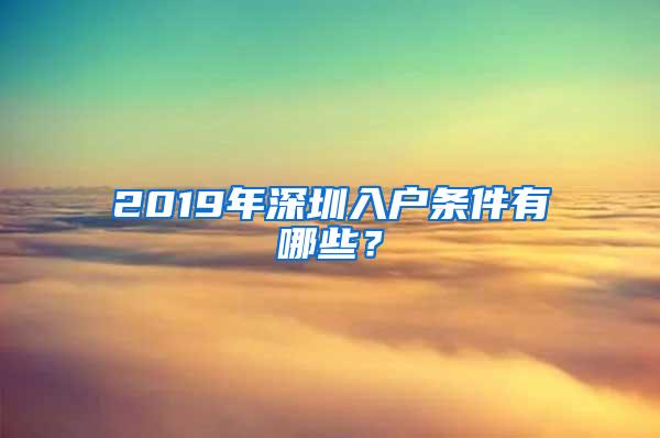 2019年深圳入户条件有哪些？