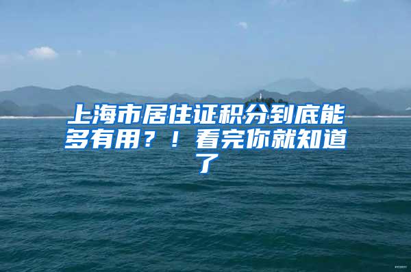 上海市居住证积分到底能多有用？！看完你就知道了