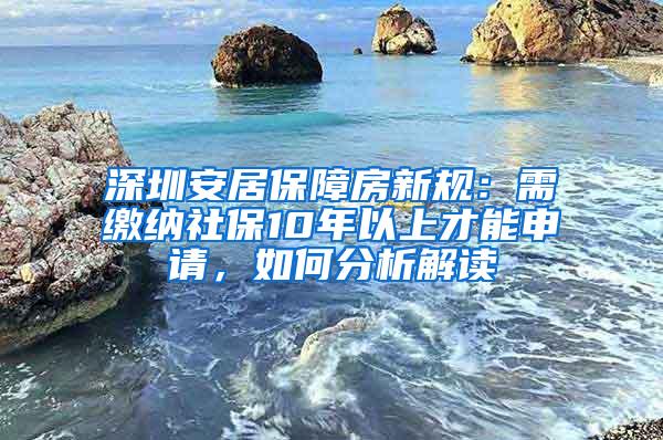 深圳安居保障房新规：需缴纳社保10年以上才能申请，如何分析解读